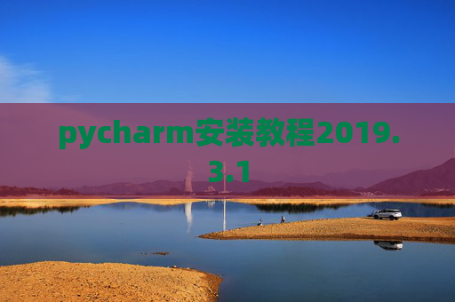 pycharm安装教程2019.3.1
