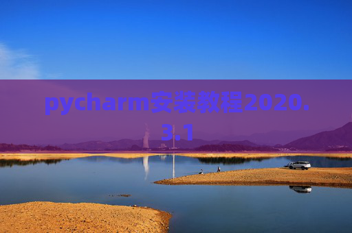 pycharm安装教程2020.3.1