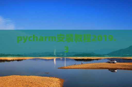 pycharm安装教程2019.3